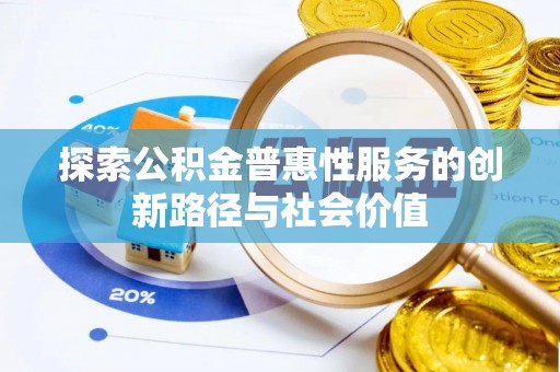 伊吾探索公积金普惠性服务的创新路径与社会价值