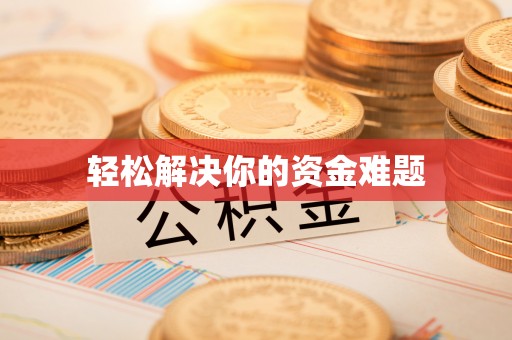 伊吾轻松解决你的资金难题