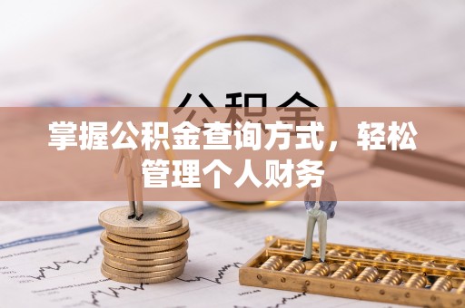 伊吾掌握公积金查询方式，轻松管理个人财务