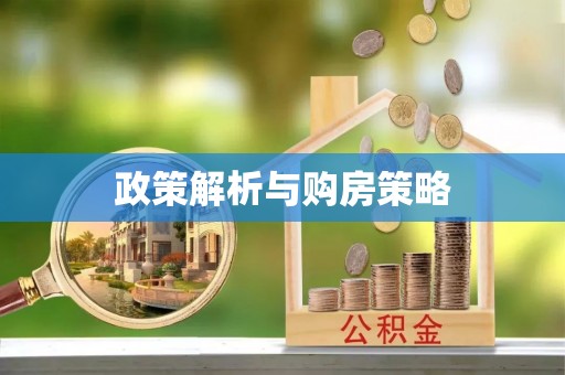 伊吾政策解析与购房策略