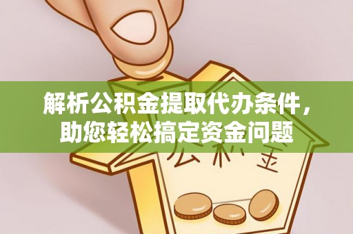 伊吾解析公积金提取代办条件，助您轻松搞定资金问题