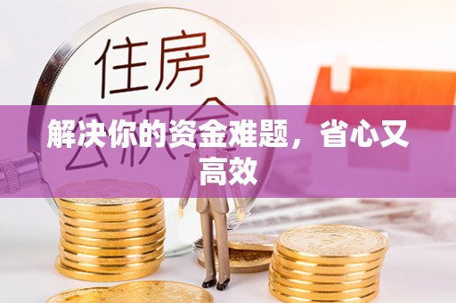 伊吾解决你的资金难题，省心又高效