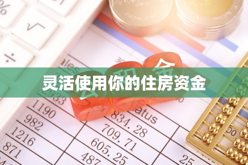 伊吾灵活使用你的住房资金