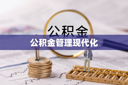 伊吾公积金管理现代化