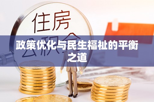 伊吾政策优化与民生福祉的平衡之道