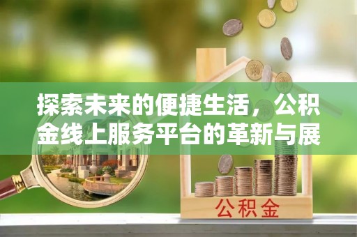 伊吾探索未来的便捷生活，公积金线上服务平台的革新与展望