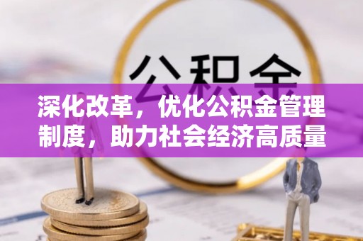 伊吾深化改革，优化公积金管理制度，助力社会经济高质量发展