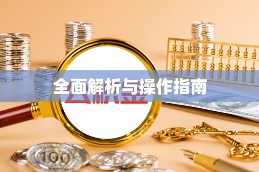 伊吾全面解析与操作指南