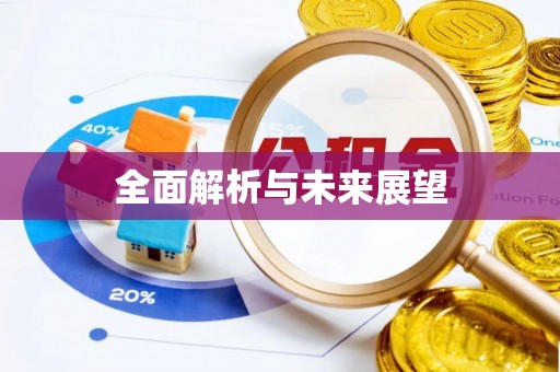伊吾全面解析与未来展望