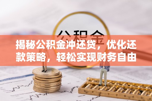 伊吾揭秘公积金冲还贷，优化还款策略，轻松实现财务自由