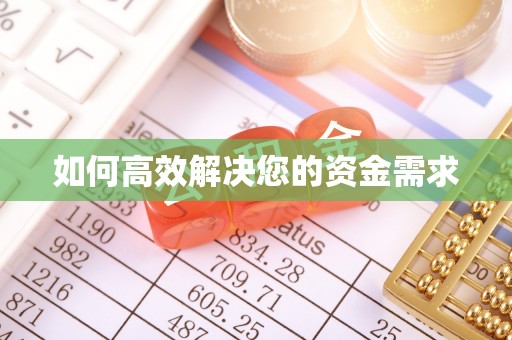 伊吾如何高效解决您的资金需求