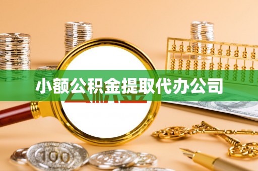 伊吾小额公积金提取代办公司