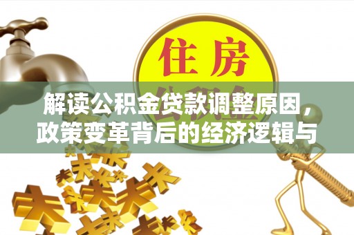 伊吾解读公积金贷款调整原因，政策变革背后的经济逻辑与民生影响